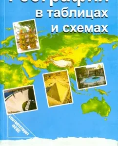 География в таблицах и схемах. ФГОС: Чернова