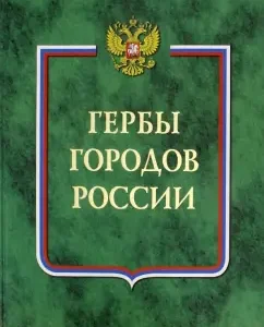 Гербы городов России. В 2-х томах. Часть 1