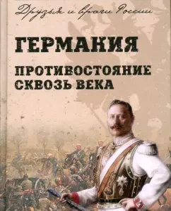 Германия. Противостояние сквозь века: Александр Широкорад