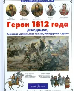 Герои 1812 года. Денис Давыдов