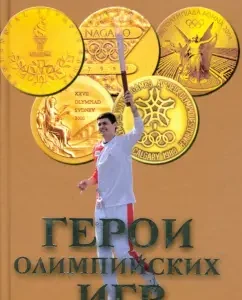 Герои Олимпийских игр: Валерий Штейнбах