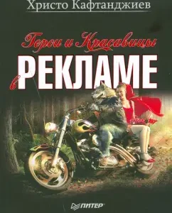 Герои и красавицы в рекламе (иллюстрированное полноцветное издание): Христо Кафтанджиев
