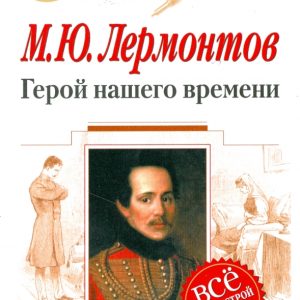 Герой нашего времени: 9-10 классы (Текст
