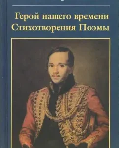 Герой нашего времени. Стихотворения. Поэмы: Михаил Лермонтов