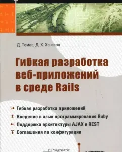 Гибкая разработка веб-приложений в среде Rails: Томас