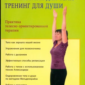 Гимнастика для тела - тренинг для души. Практика телесно ориентированной терапии: Вера Грачева