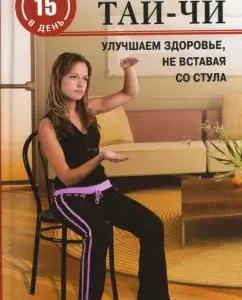 Гимнастика тай-чи. Улучшаем здоровье