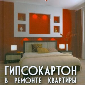 Гипсокартон в ремонте квартиры: Вадим Руденко