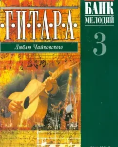 Гитара. Люблю Чайковского