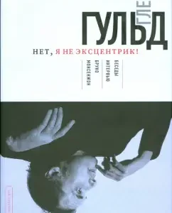 Глен Гульд. Нет