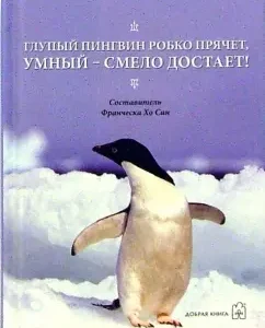 Глупый пингвин робко прячет