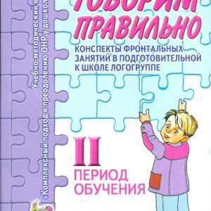 Говорим правильно. Конспекты фронтальных занятий. 2 период обучения: Оксана Гомзяк