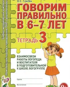 Говорим правильно в 6-7 лет. Тетрадь 3: Оксана Гомзяк