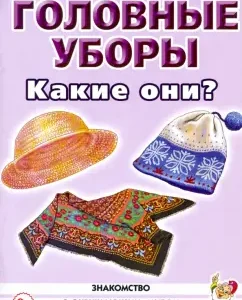 Головные уборы. Какие они? Книга для воспитателей