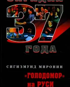 "Голодомор" на Руси: Сигизмунд Миронин