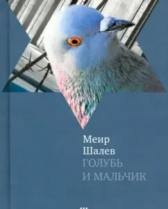 Голубь и Мальчик: Меир Шалев