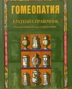 Гомеопатия. Краткий справочник: Александр Елисеев
