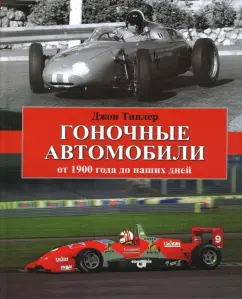 Гоночные автомобили от 1900 года до наших дней: Джон Типлер