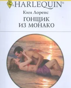 Гонщик из Монако (1753): Ким Лоренс