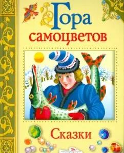 Гора самоцветов