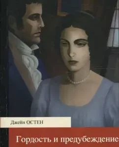 Гордость и предубеждение: Джейн Остен