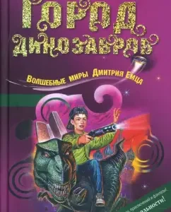 Город динозавров: Дмитрий Емец