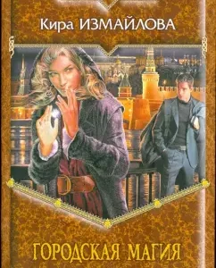 Городская магия: Кира Измайлова