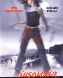 Городские ведьмы: Юлия Перевозчикова