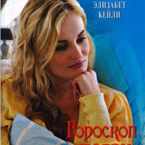 Гороскоп любви (09-035): Элизабет Кейли