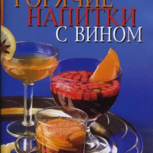 Горячие напитки с вином