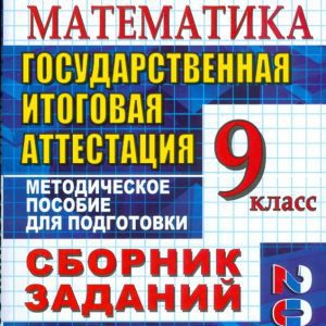 Государственная итоговая аттестация (в новой форме). Математика: сборник заданий: Лаппо