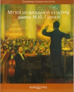 Государственный центральный музей музыкальной культуры имени М.И. Глинки: Наумов