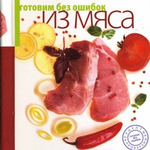 Готовим без ошибок из мяса