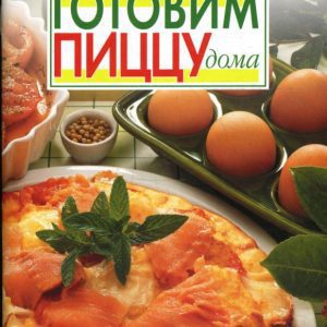 Готовим пиццу дома