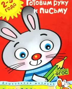 Готовим руку к письму. Для детей 2-3 лет. ФГОС: Ольга Земцова