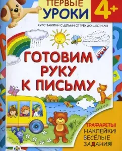 Готовим руку к письму/ Первые уроки 4+: Л. Шайтанова
