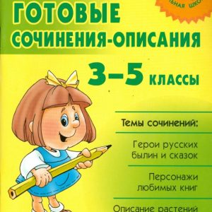 Готовые сочинения-описания. 3 - 5 классы: Ольга Ушакова