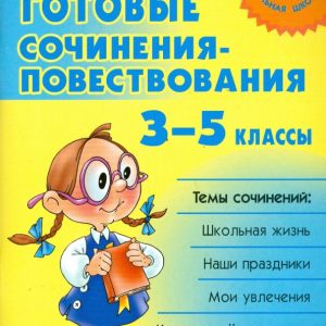 Готовые сочинения-повествования. 3 - 5 классы: Ольга Ушакова