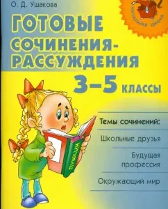 Готовые сочинения-рассуждения 3-5 классы: Ольга Ушакова