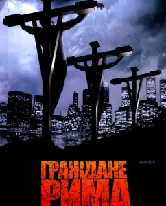 Граждане Рима: София Мак-Дугалл