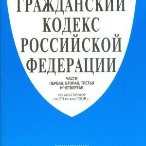 Гражданский кодекс РФ. Части 1-4