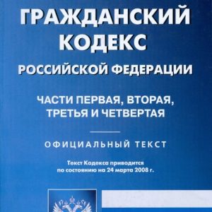 Гражданский кодекс Российской Федерации: Части первая
