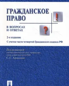 Гражданское право в вопросах и ответах