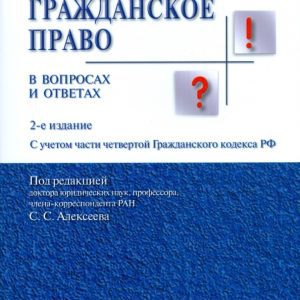 Гражданское право в вопросах и ответах: Сергей Алексеев
