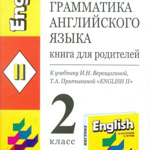 Грамматика английского языка. Книга для родителей: 2 класс: К учебнику И.Н.Верещагиной"ENGLISH II": Елена Барашкова