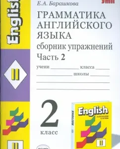 Грамматика английского языка. Сборник упражнений: 2 класс: часть 2: к уч. И.. Н. Верещагиной и др.: Елена Барашкова