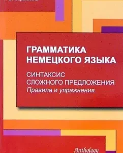 Грамматика немецкого языка. Синтаксис сложного предложения. Правила и упражнения: Власова