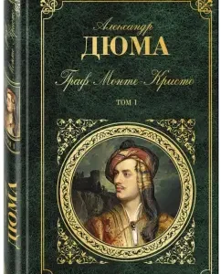 Граф Монте-Кристо. В 2-х томах. Том 1: Александр Дюма