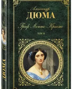 Граф Монте-Кристо. Том 2: Александр Дюма