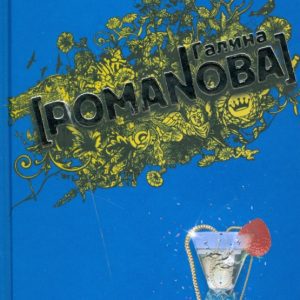 Грешница в шампанском: Галина Романова